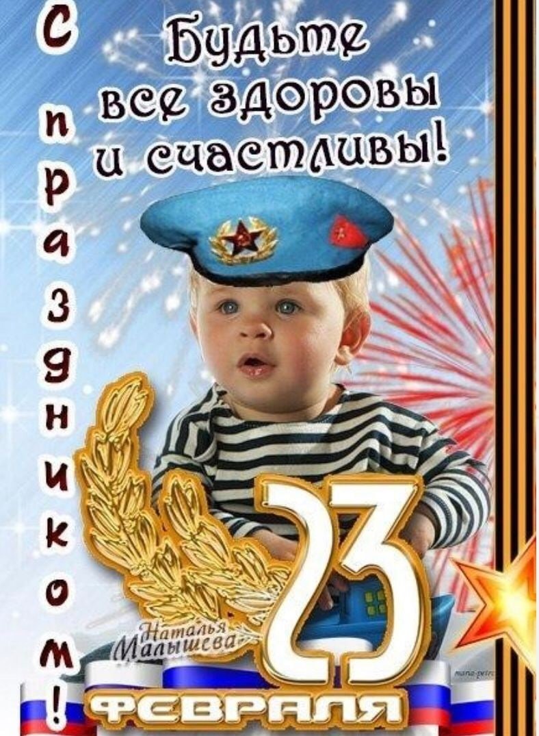 С 23 февраля