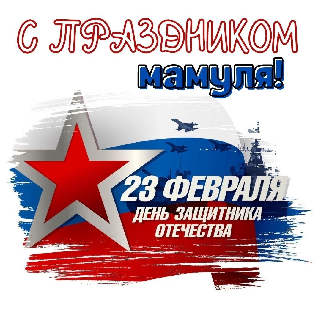 Поздравления с 23 февраля
