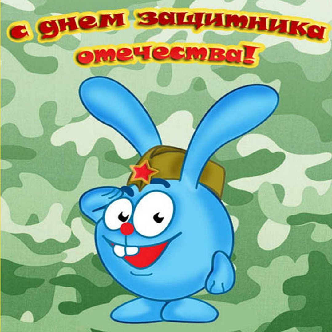 Смешарики военные 23 февраля