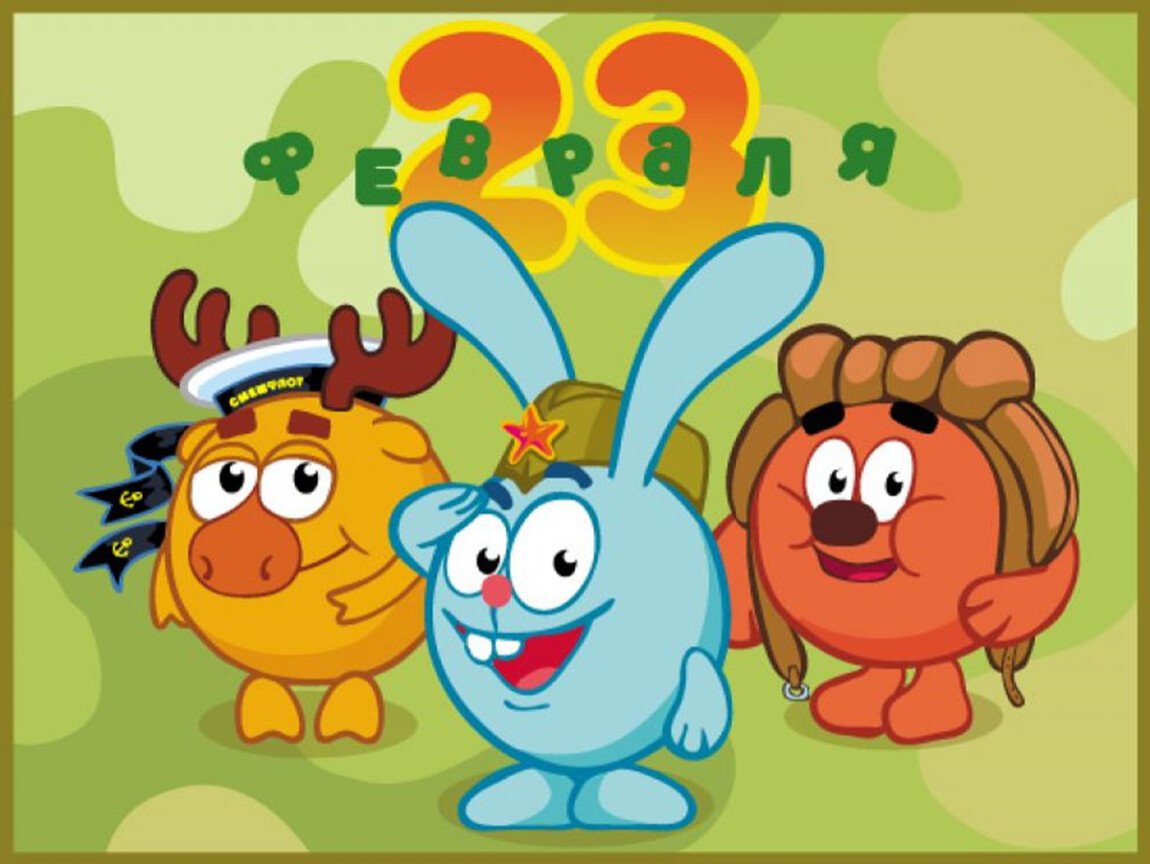 Плакат на 23 февраля Смешарики