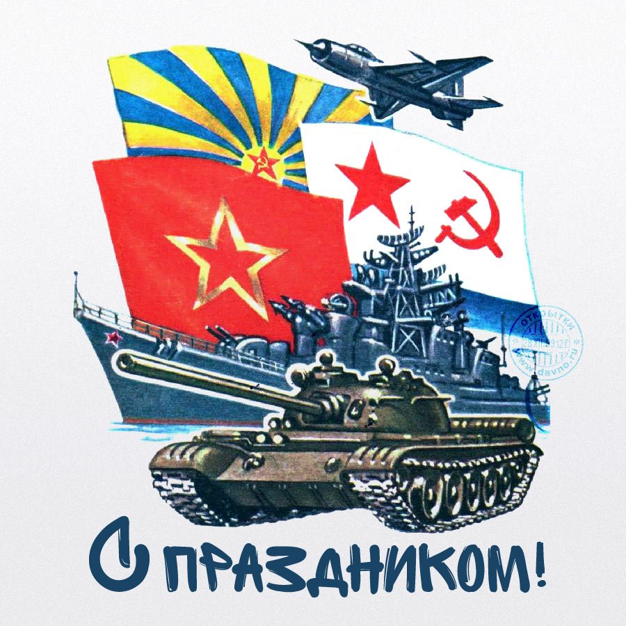 С днём Советской армии и военно-морского флота