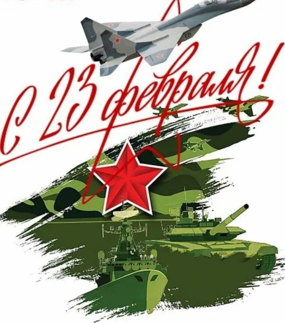 С днём Советской армии и военно-морского флота