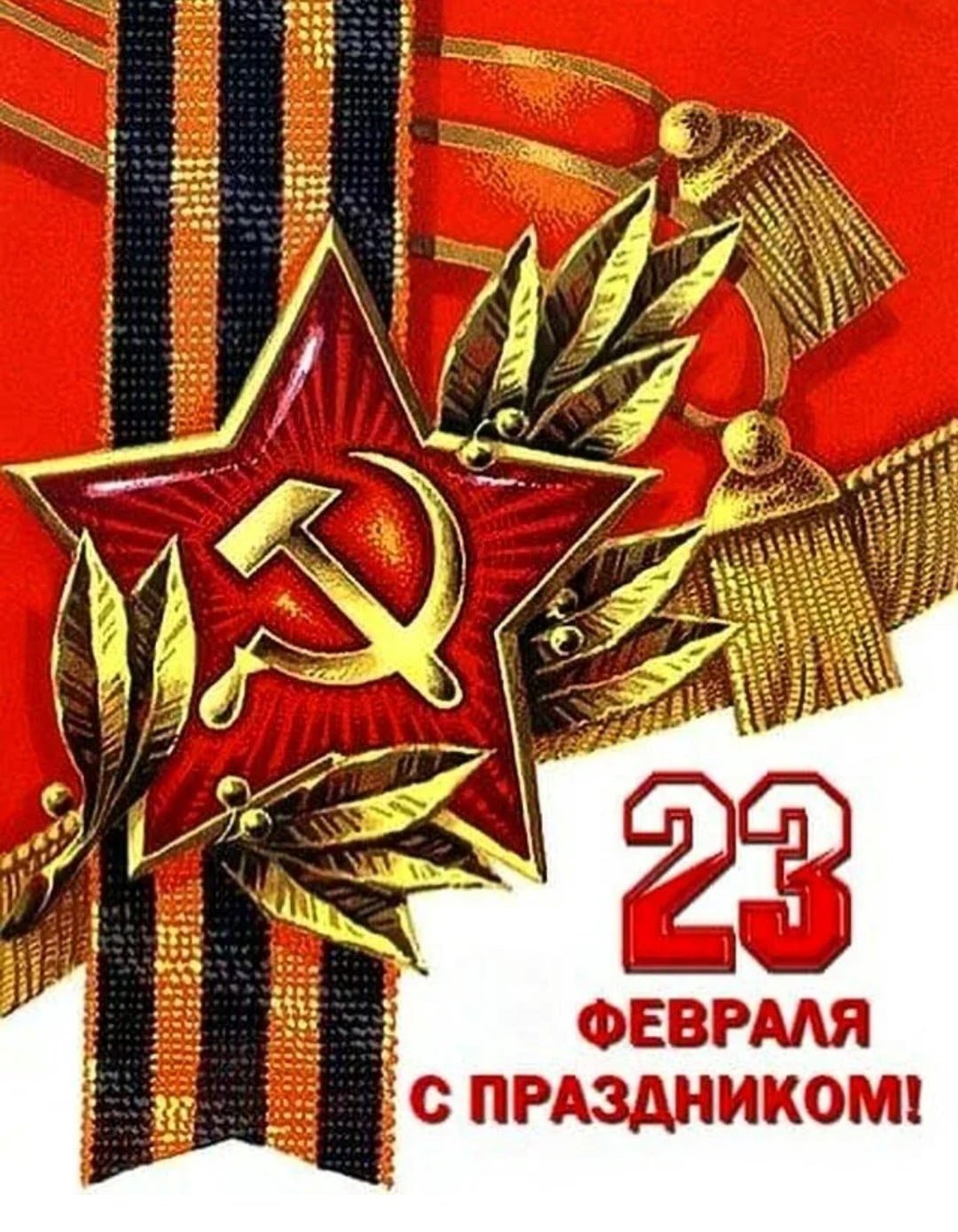 С днем Советской армии