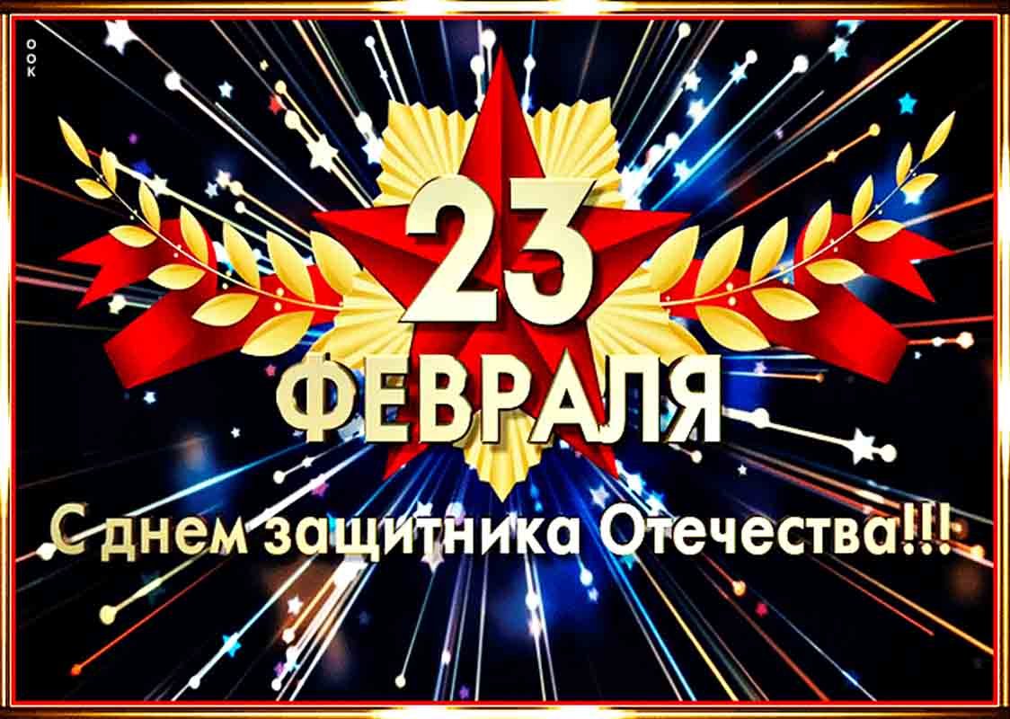 Открытка 23 февраля