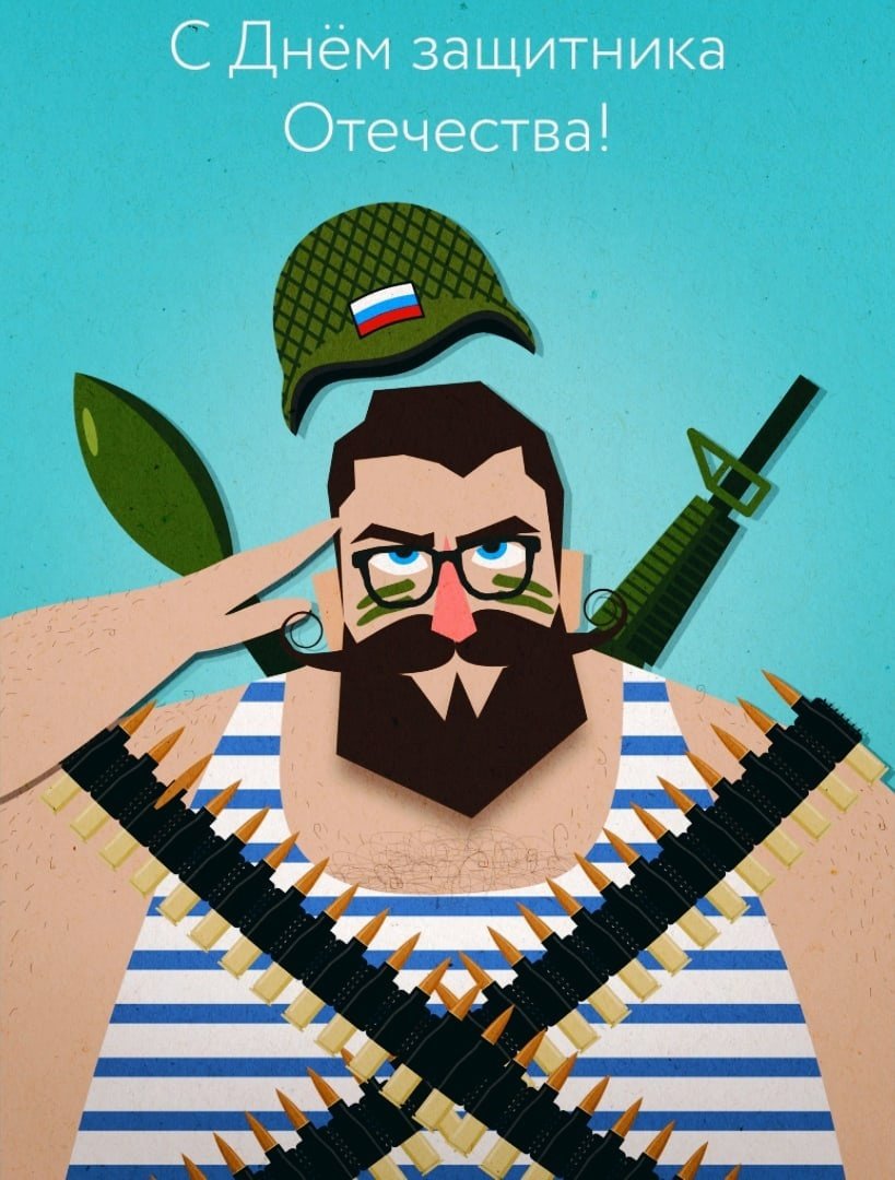 С днём защитника Отечества 2017