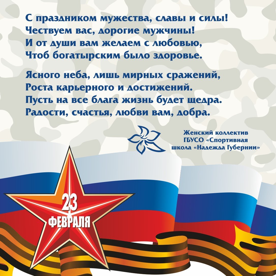 С днём защитника отечестваздороаья счастья