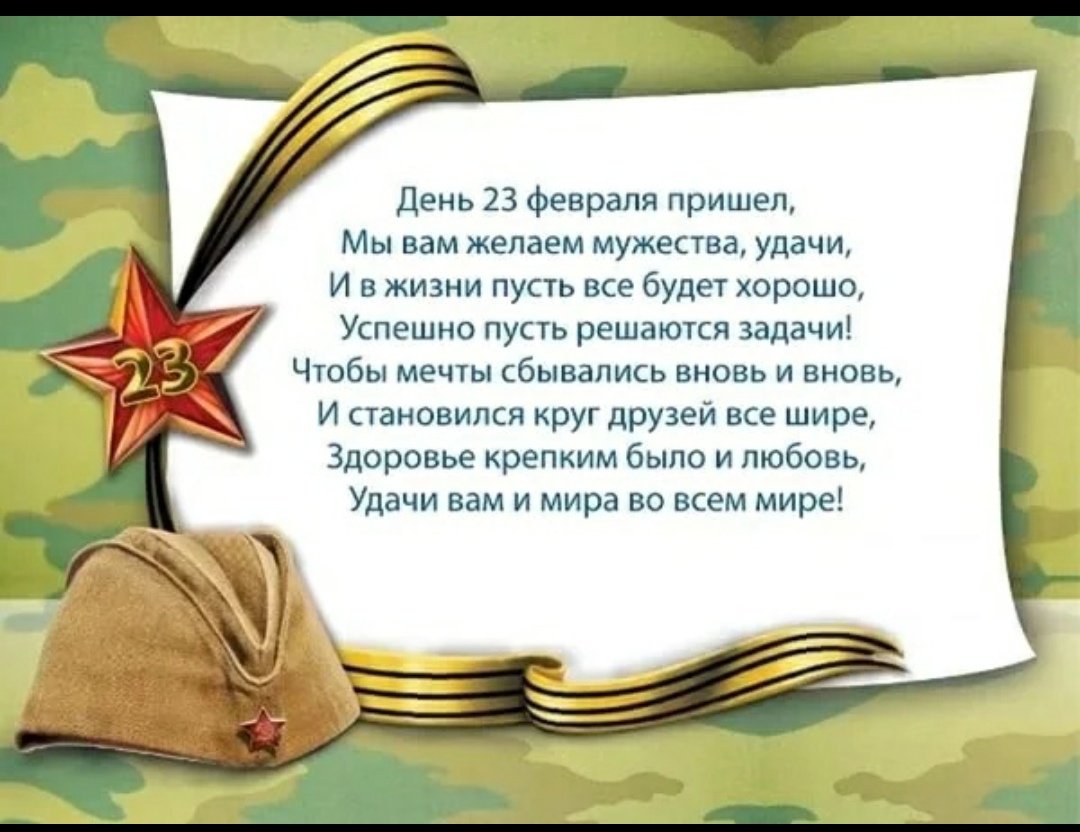 Поздравления с 23 февраля