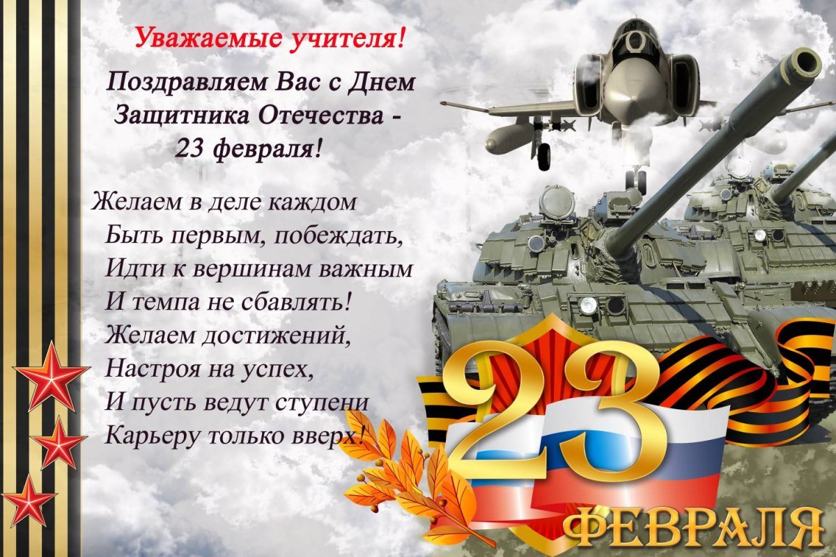 Поздравление с 23 февраля папе от ребенка