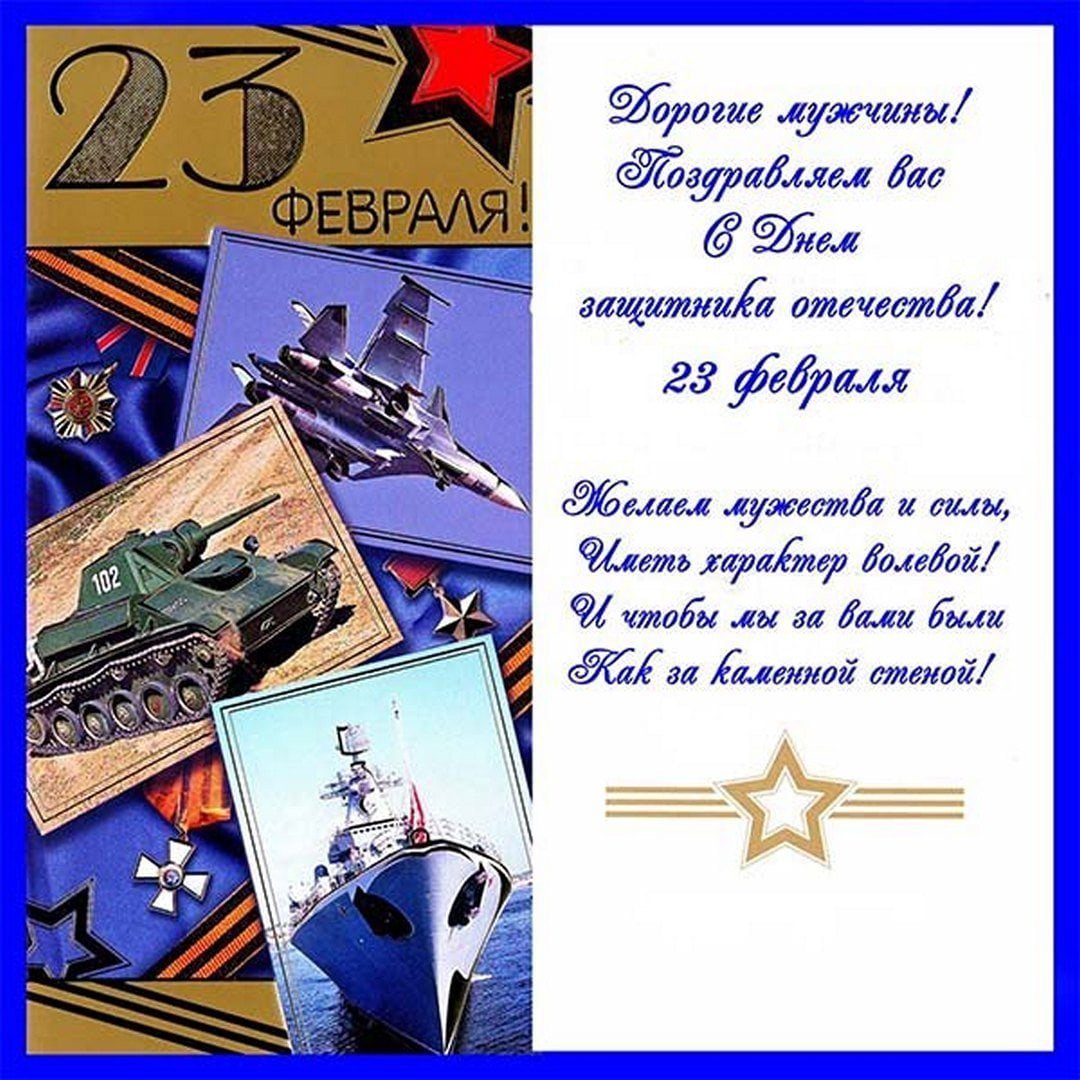 Открытка 23 февраля