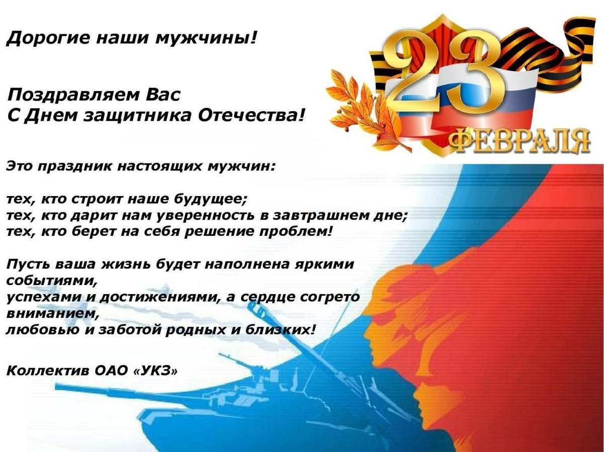 Поздравления с 23 февраля