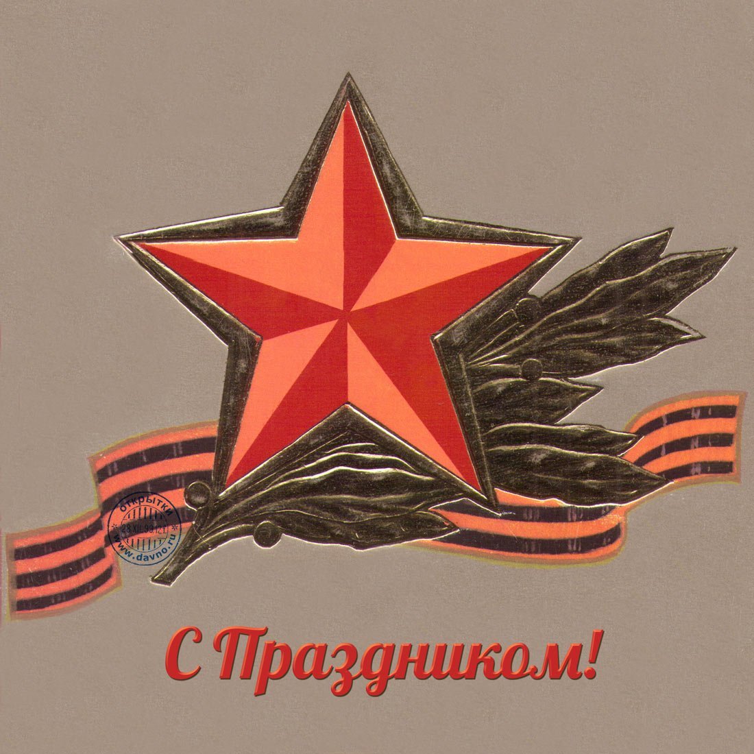 Советские открытки с 23 февраля