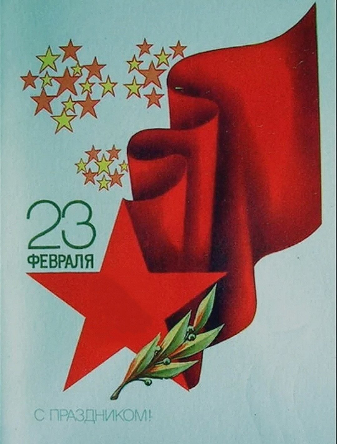 23 Февраля день Советской армии и военно-морского флота