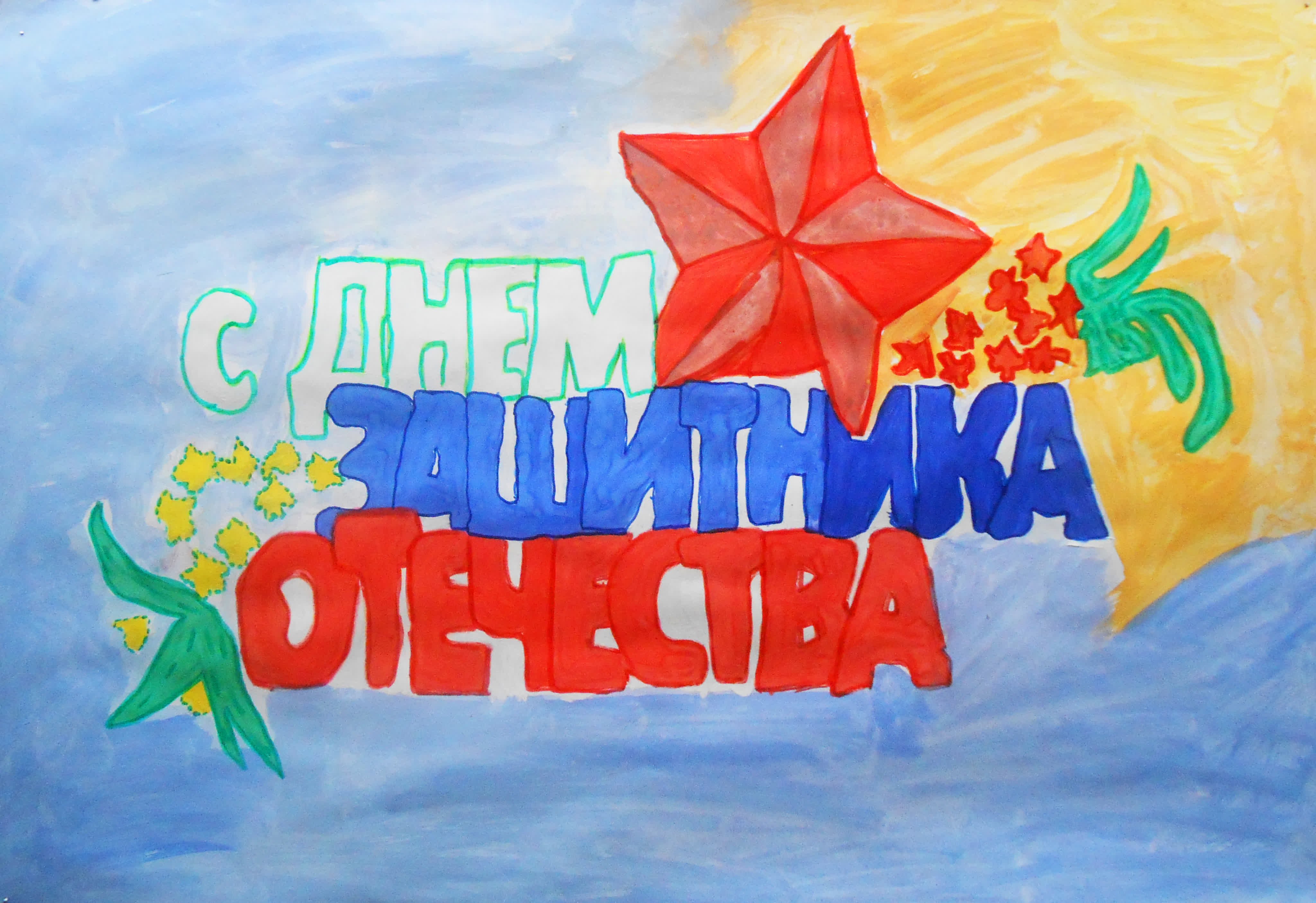 Рисунки на тему день отечества. Рисунок на 23 февраля. Рисунок ко Дню Отечества. С днём защитника Отечества открытки детские. Плакат ко Дню защитника.