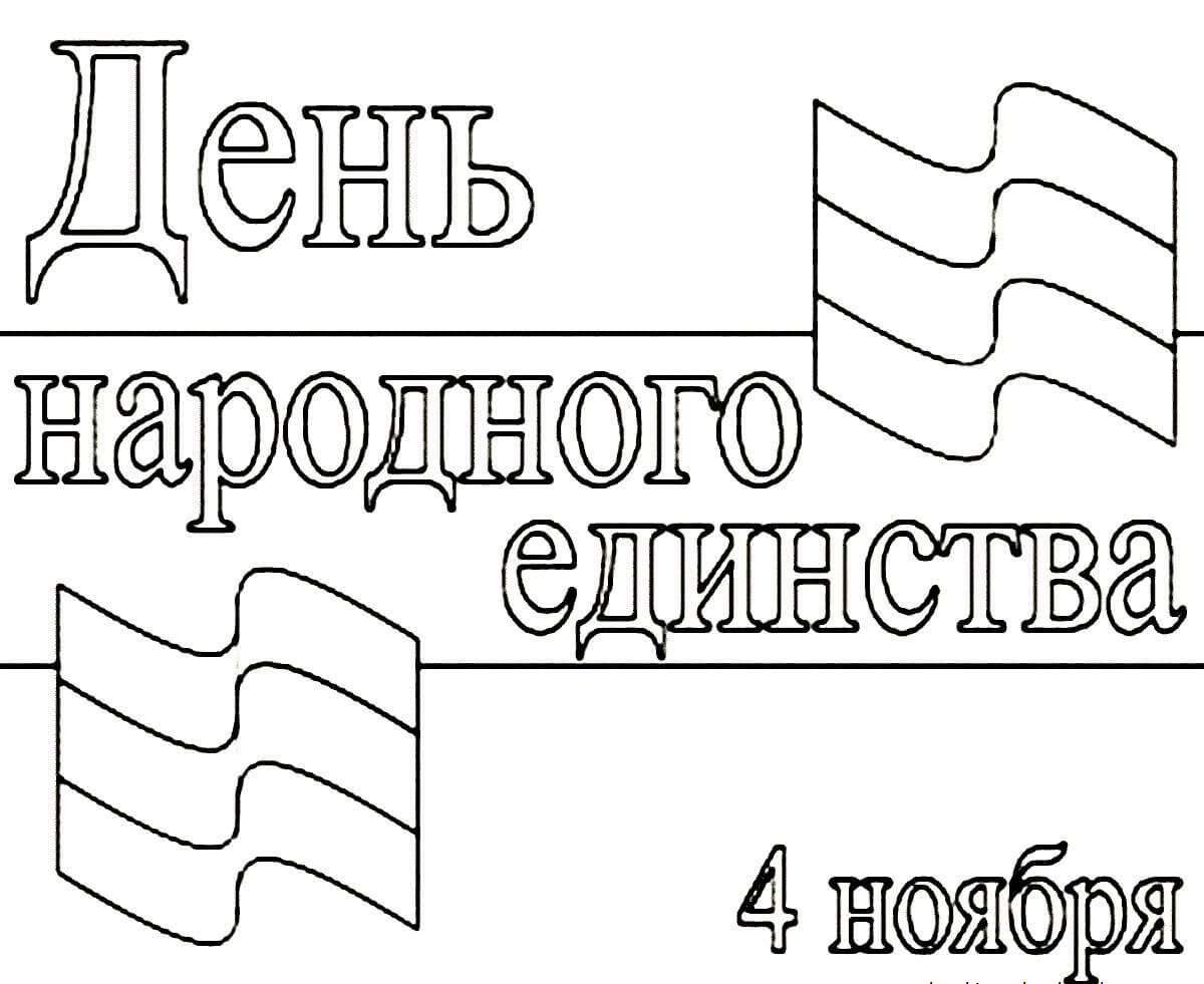 День народного единства рисунки