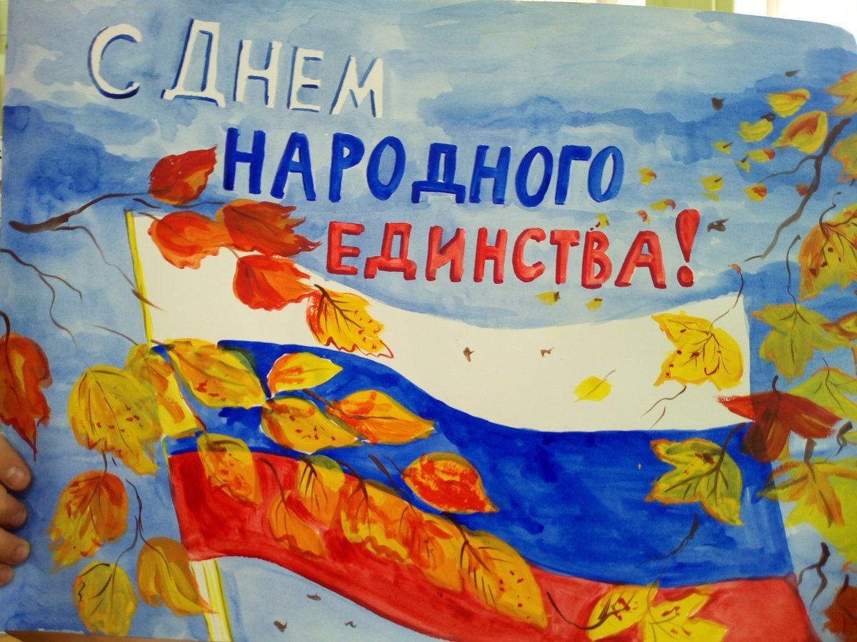Рисунок ко Дню народного едлинст