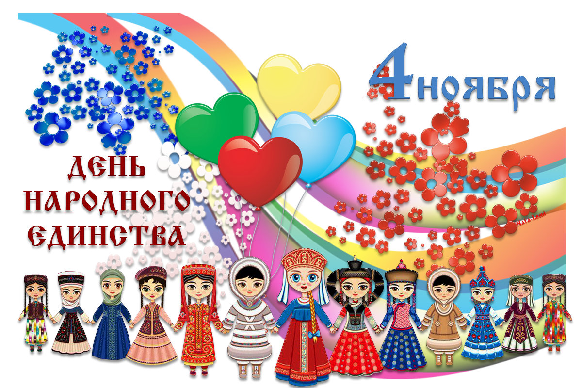 День единства народов России
