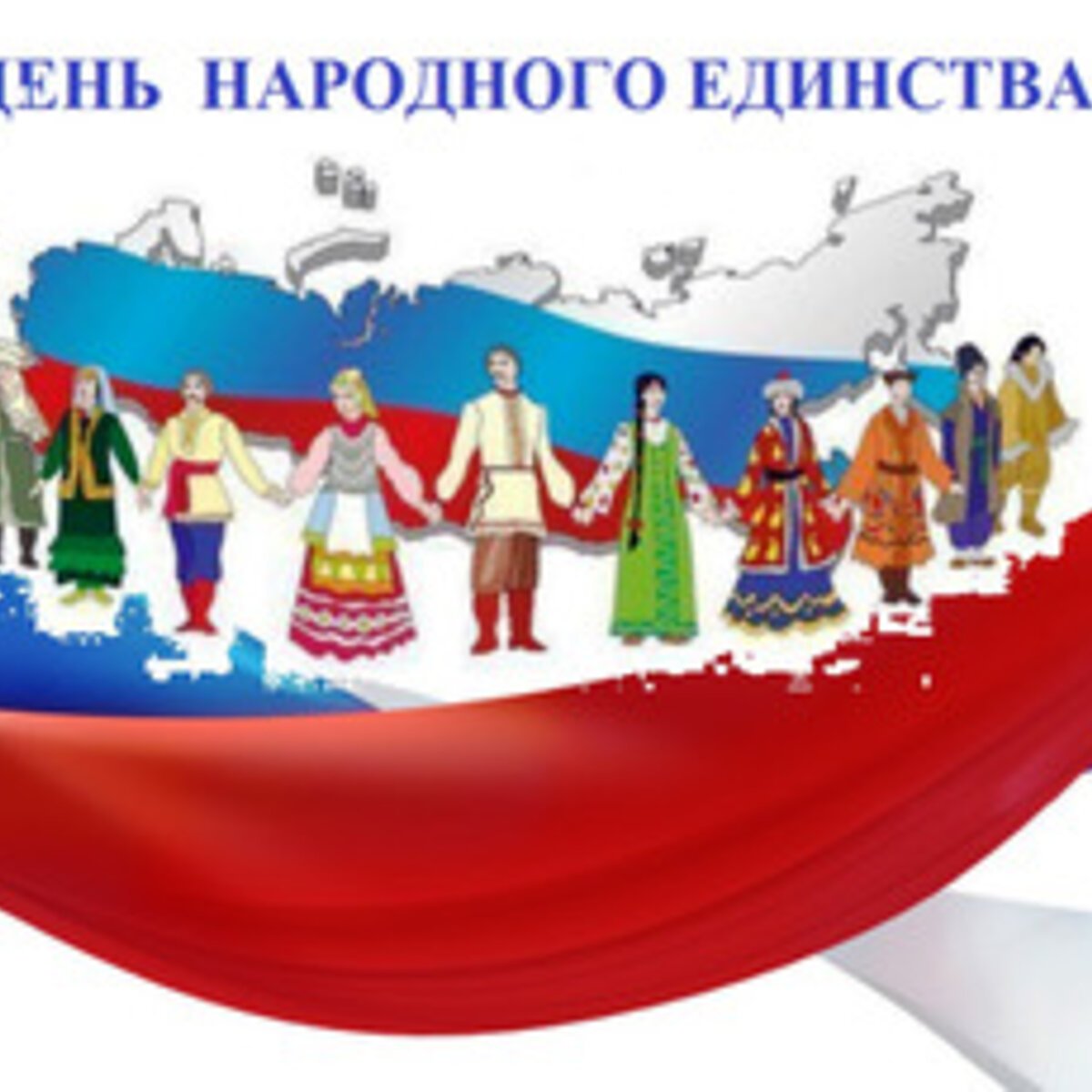 День единства России 2022