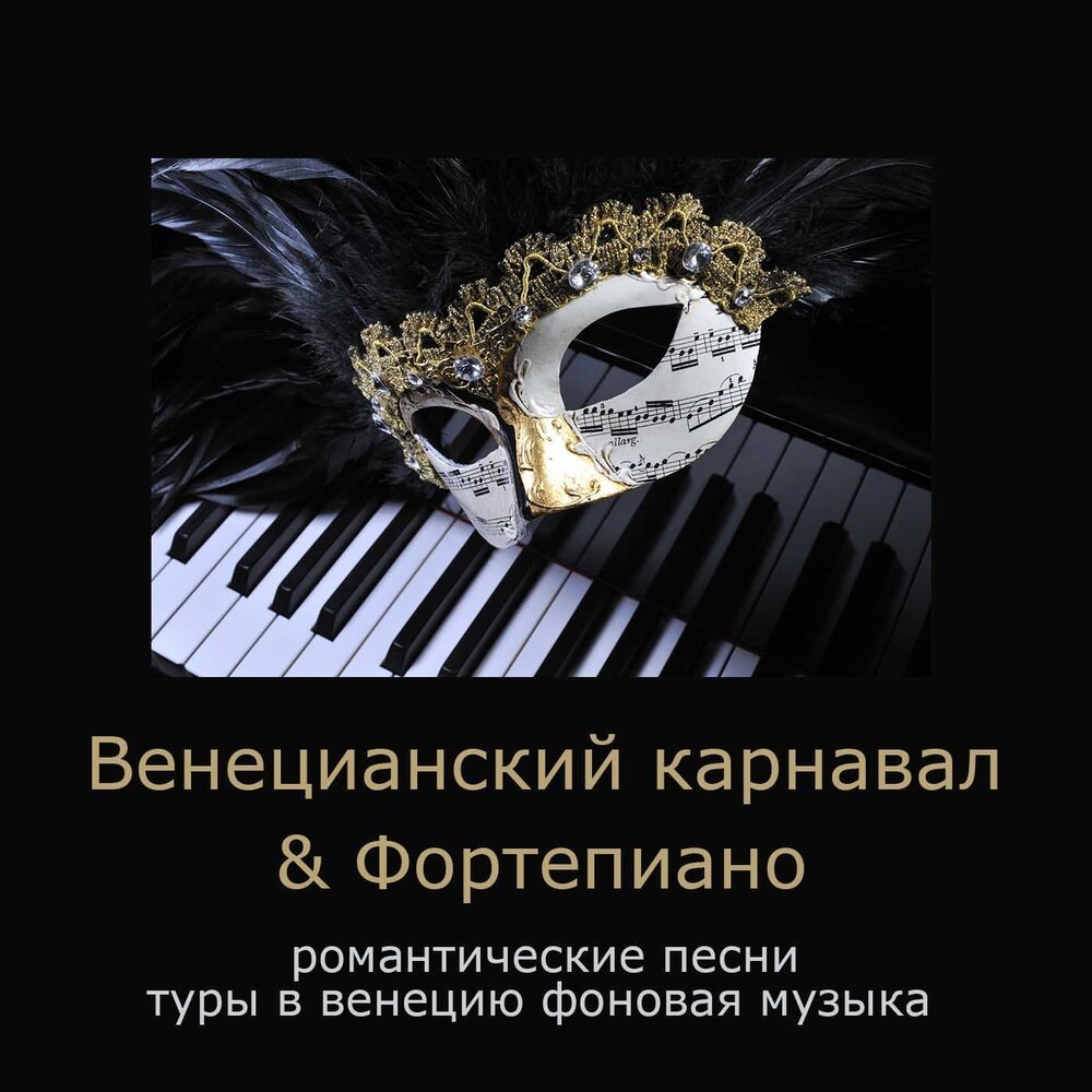 Венеция маскарад 2020