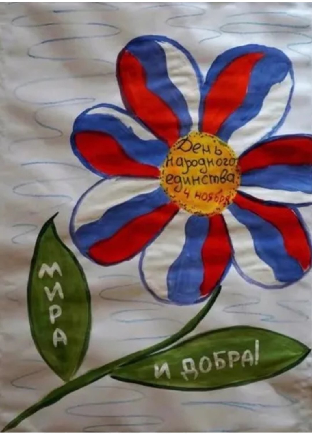 Рисунок ко Дню единства