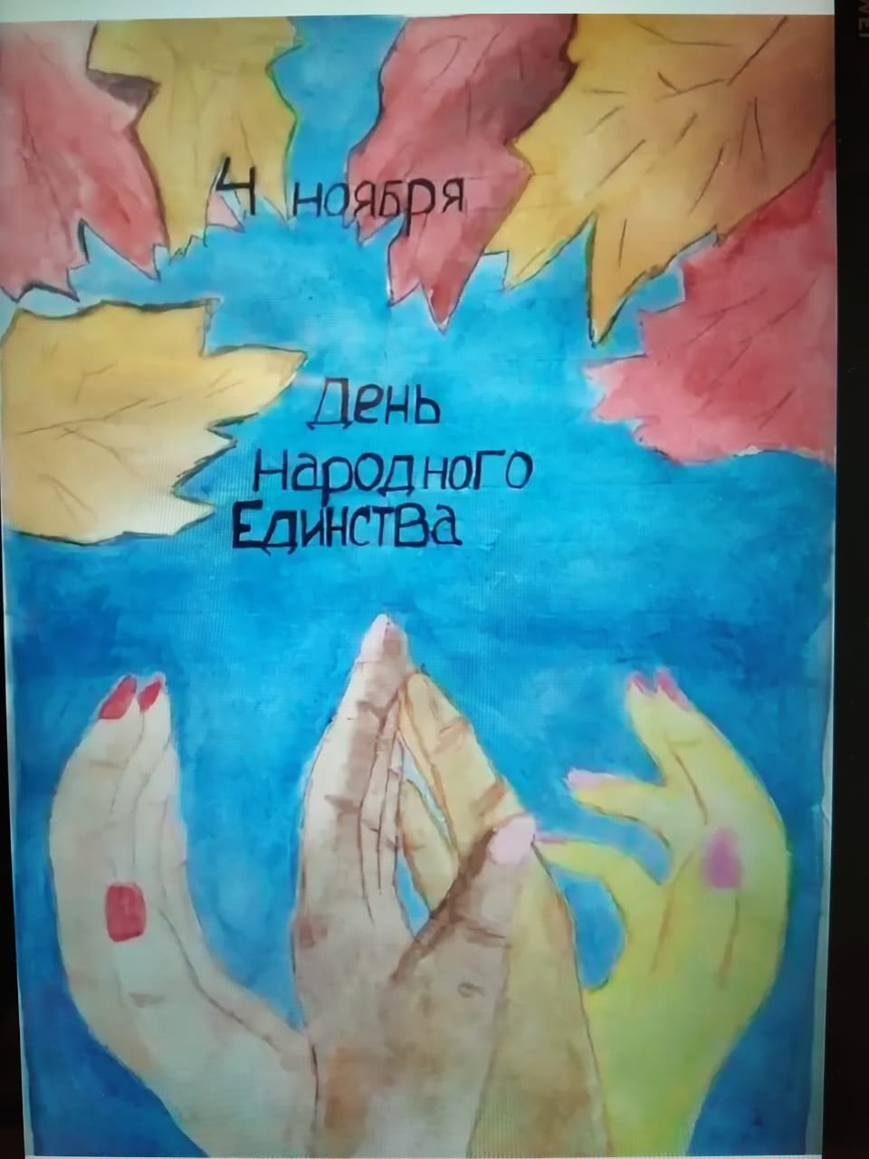 Рисунок ко Дню единства