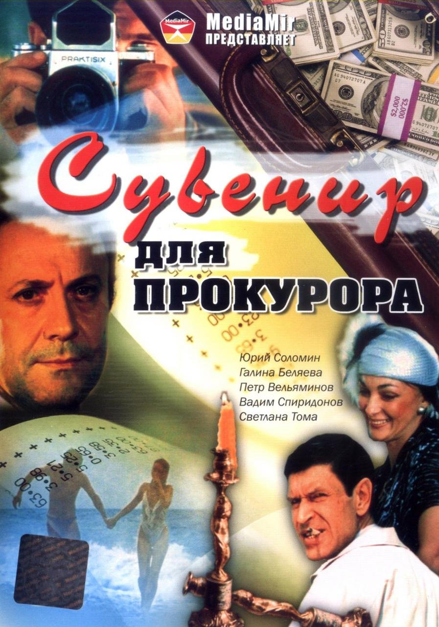 Галина Беляева сувенир для прокурора 1989