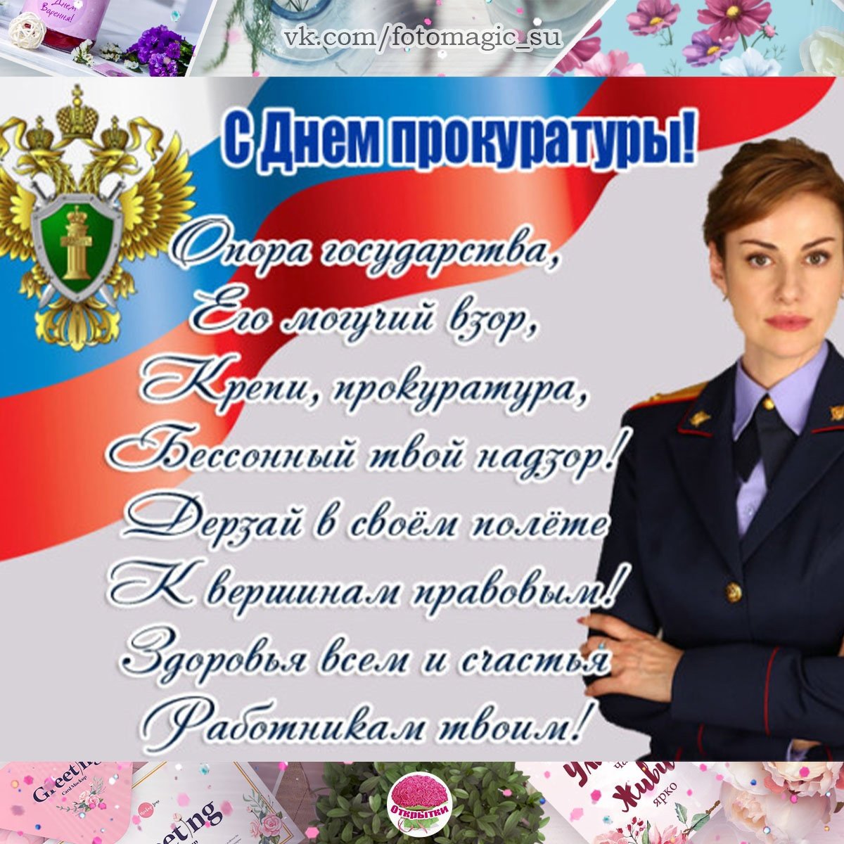 С днем прокуратуры поздравления