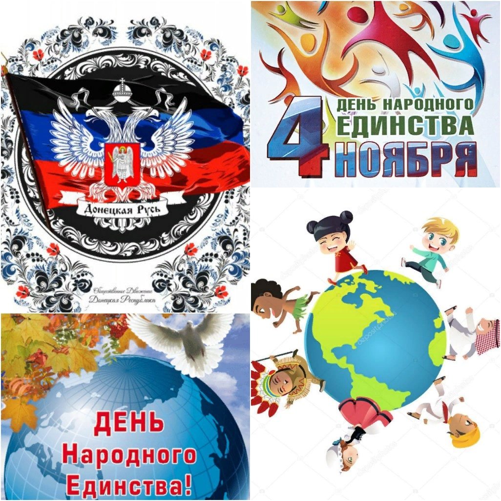 С праздником народного единства