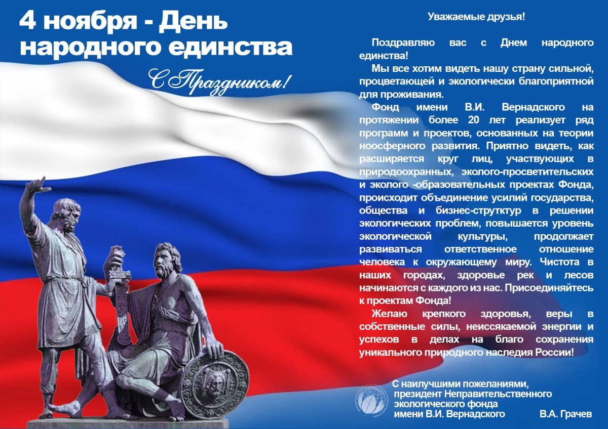 С днем народного единства поздравление
