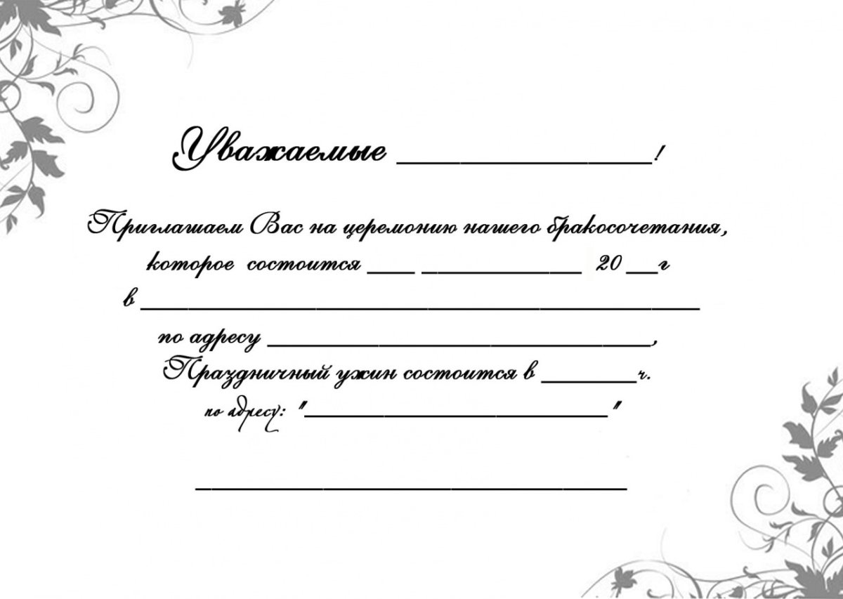 Приглашение на свадьбу текст шаблон