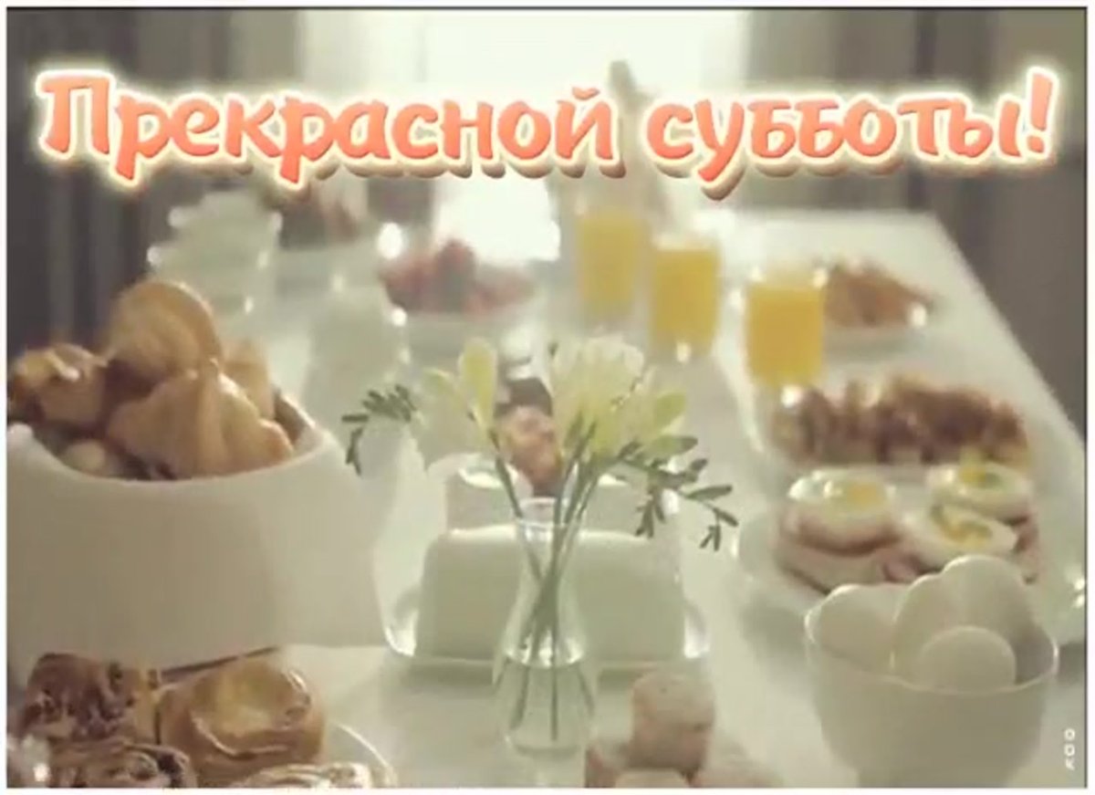 Хорошей субботы и отличного настроения