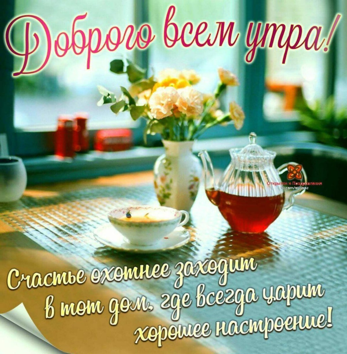 Мудрые пожелания с добрым летним утром