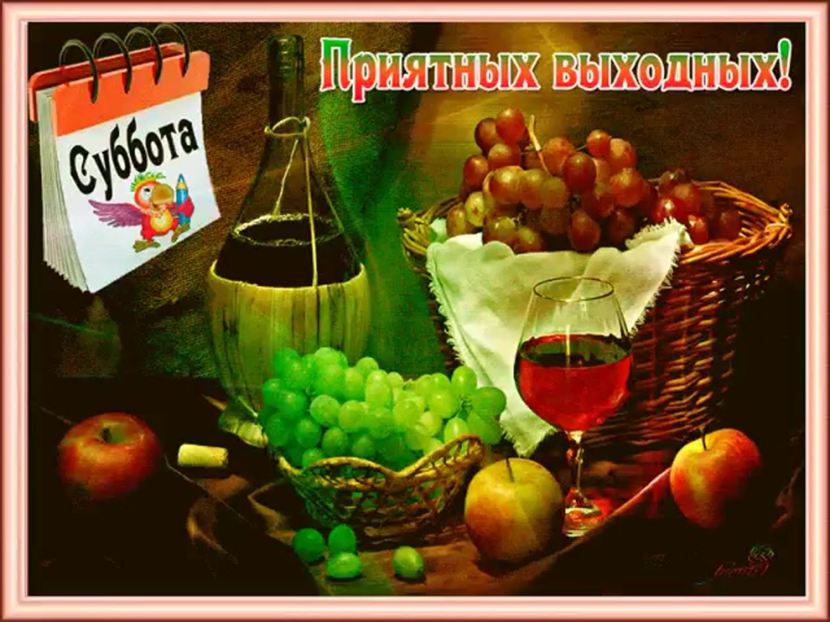 Хороших выходных