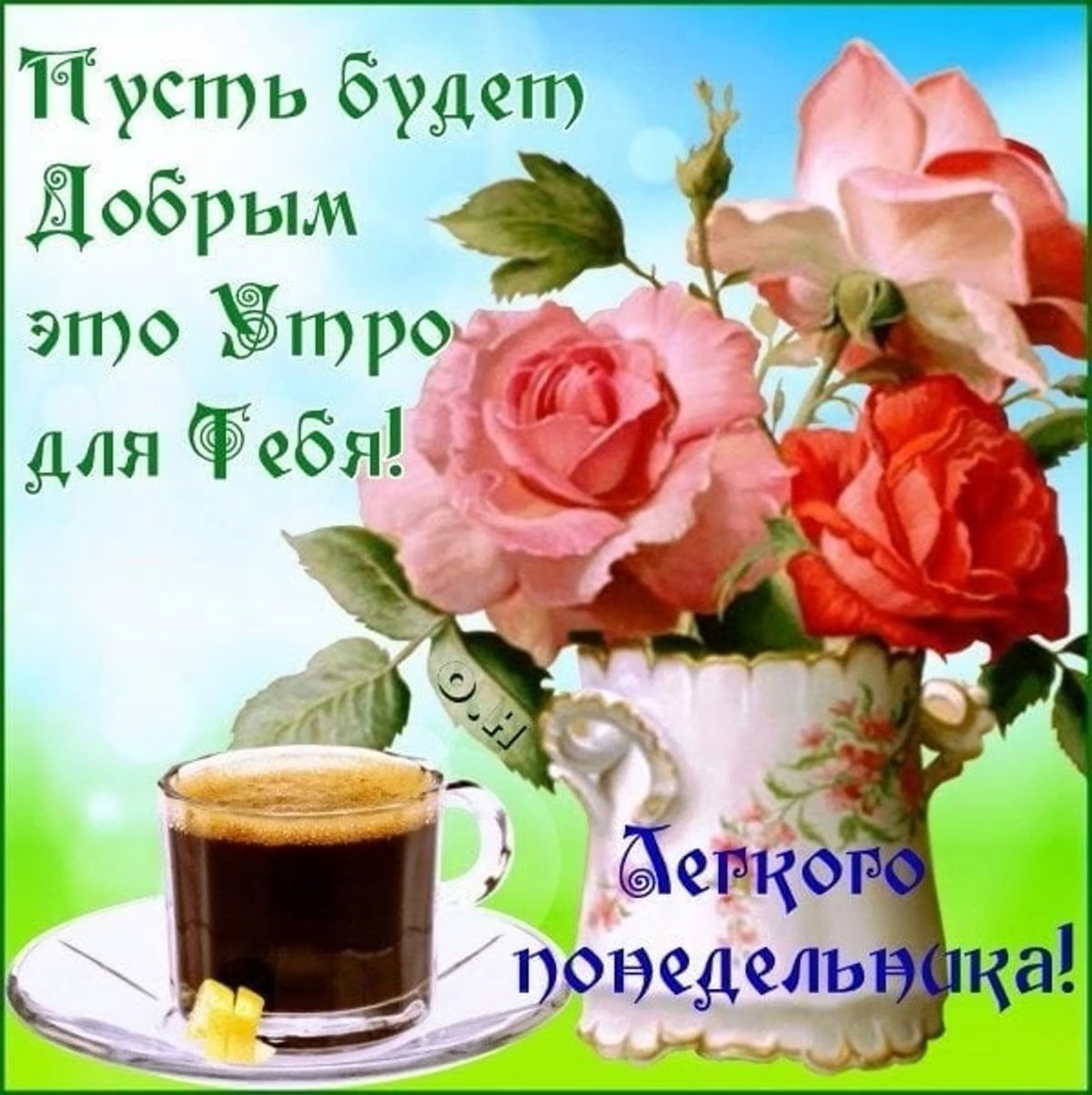 Поздравление с понедельником