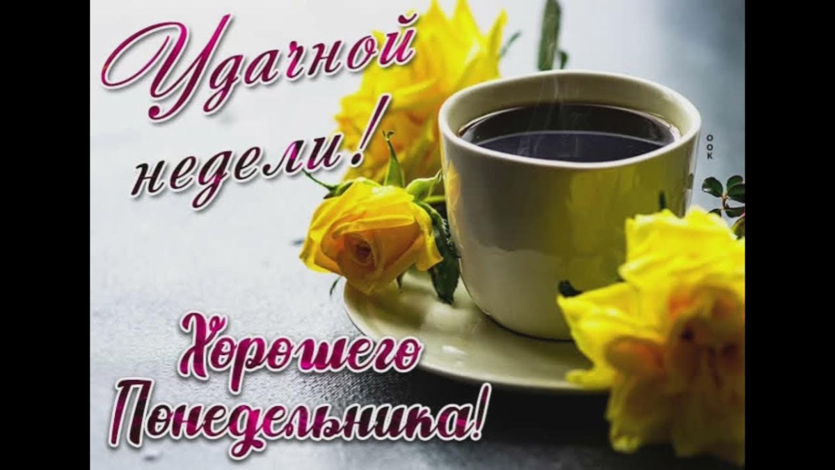 Доброго понедельника