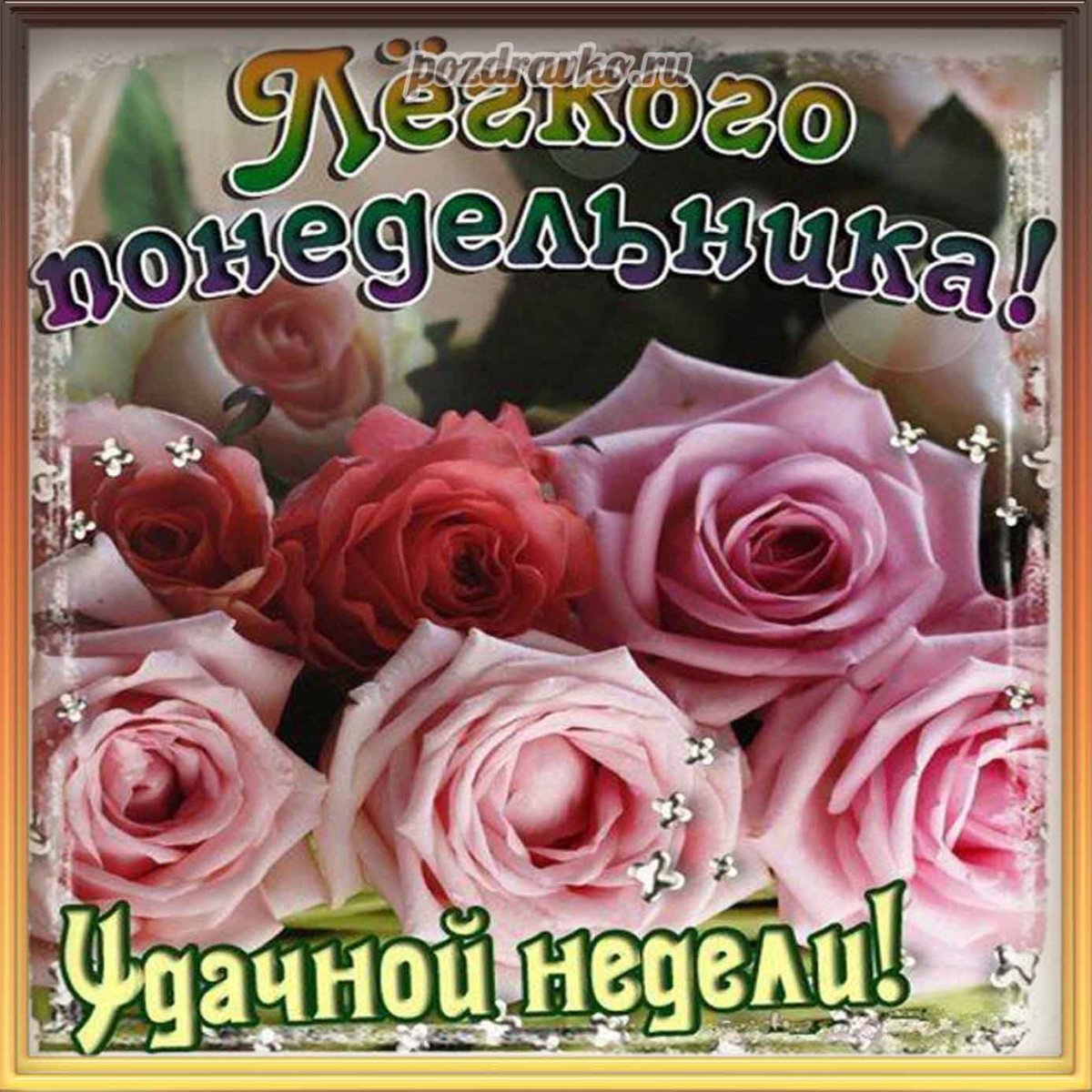 Доброе утро понедельника хорошего настроения