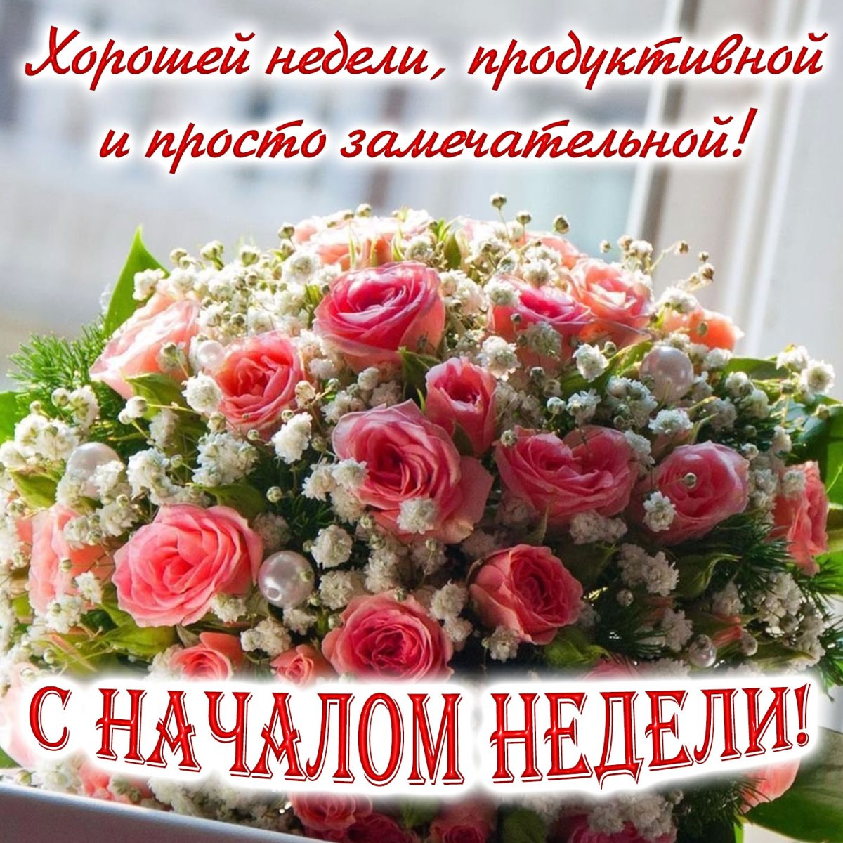 Добро утро понедельника