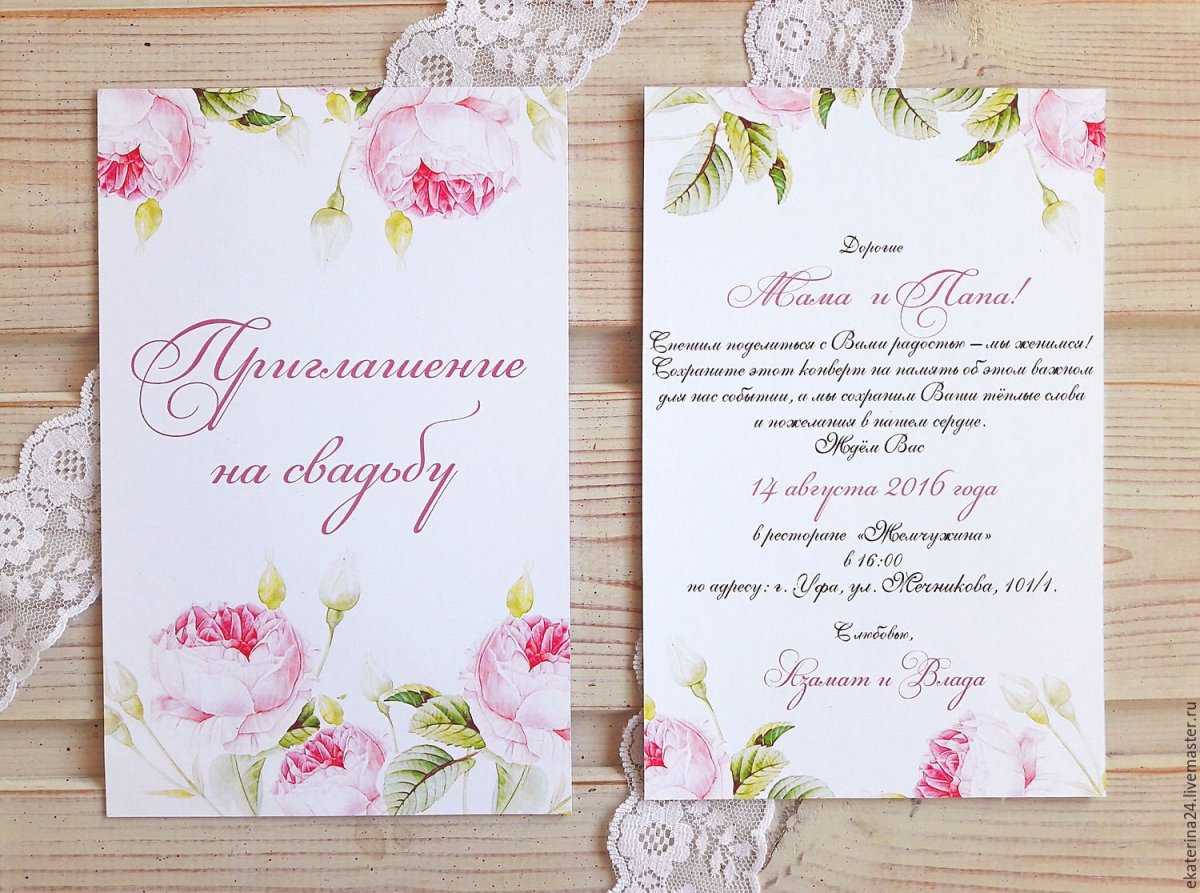 Заполненное приглашение на свадьбу