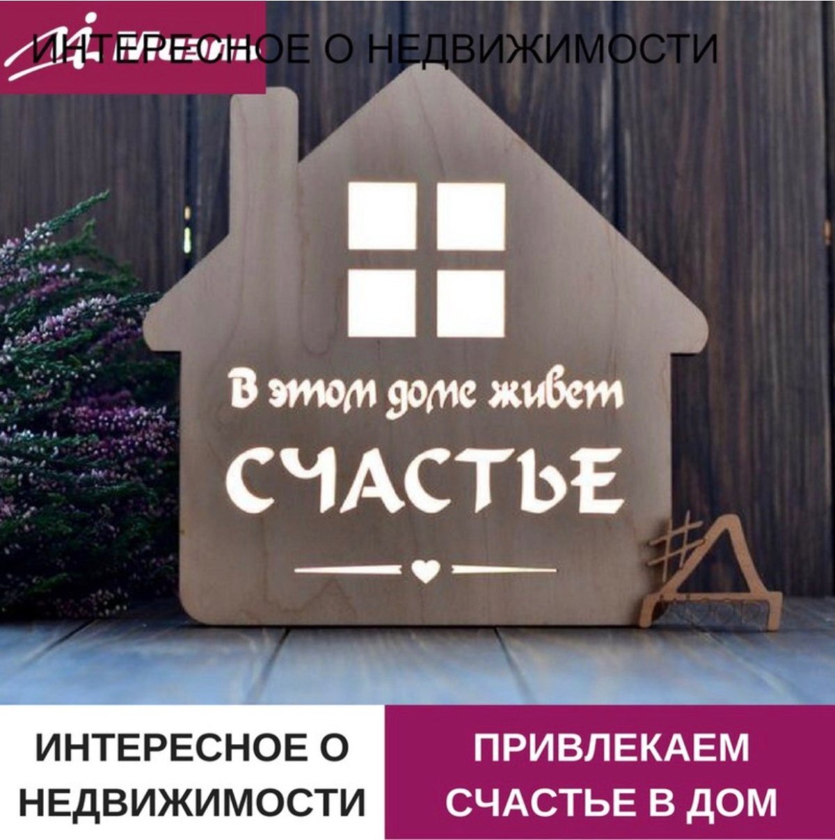 В этом доме живет счастье надпись