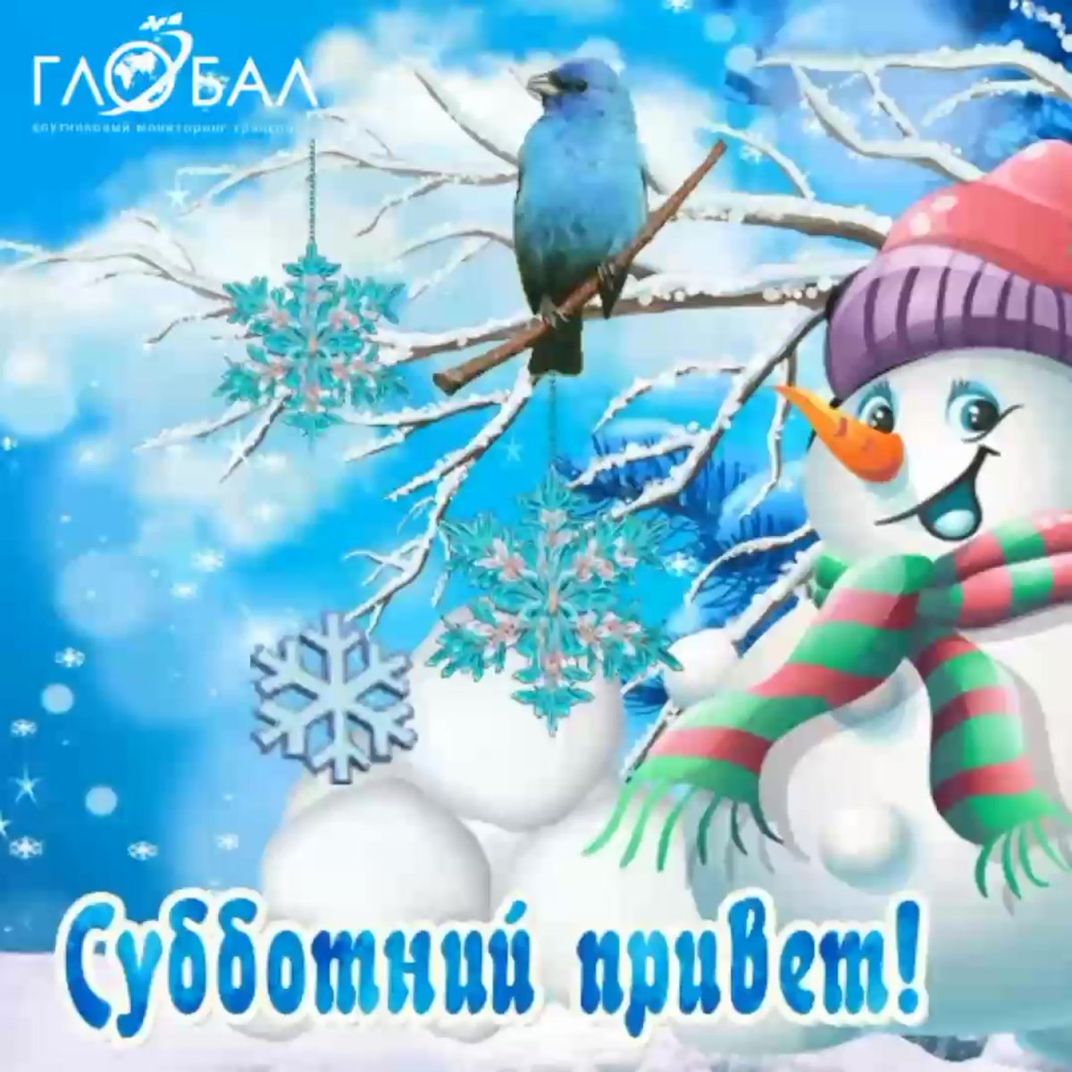 Суббота зима здрасьте