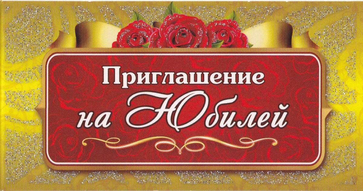 Пригласительные на юбилей