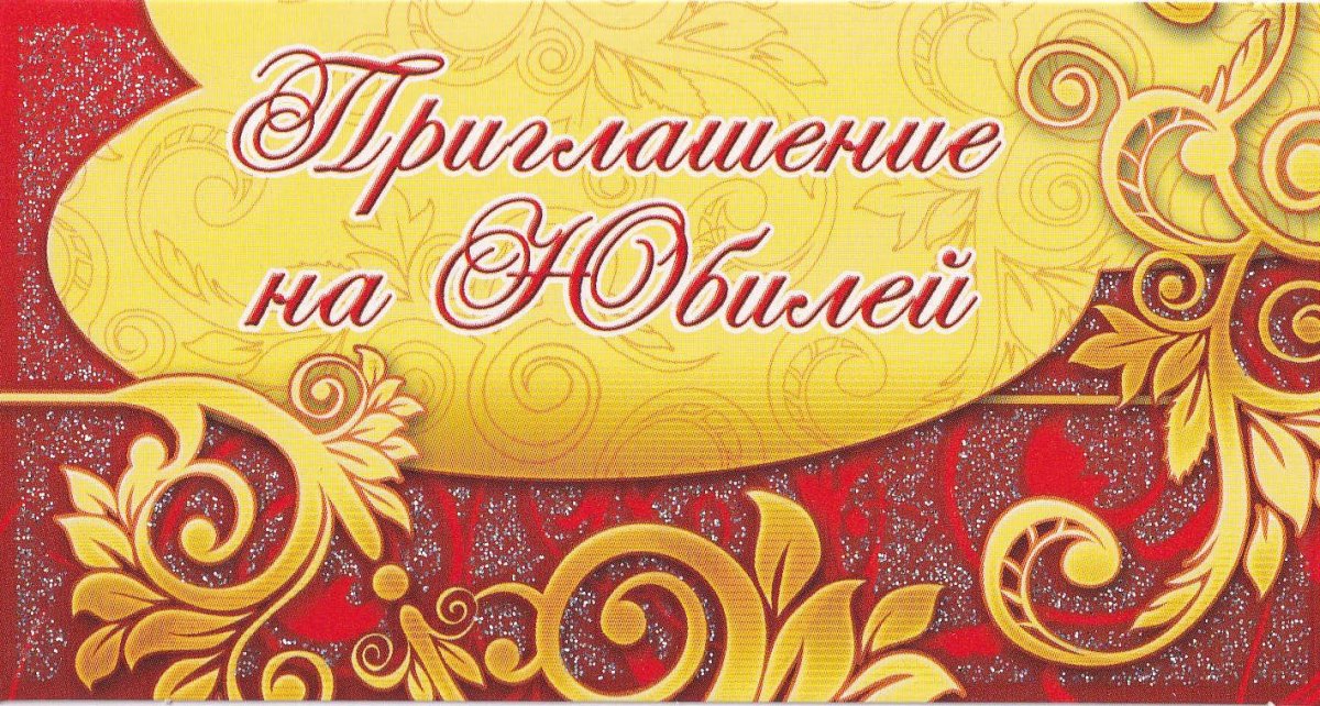 Приглашение на бибилей