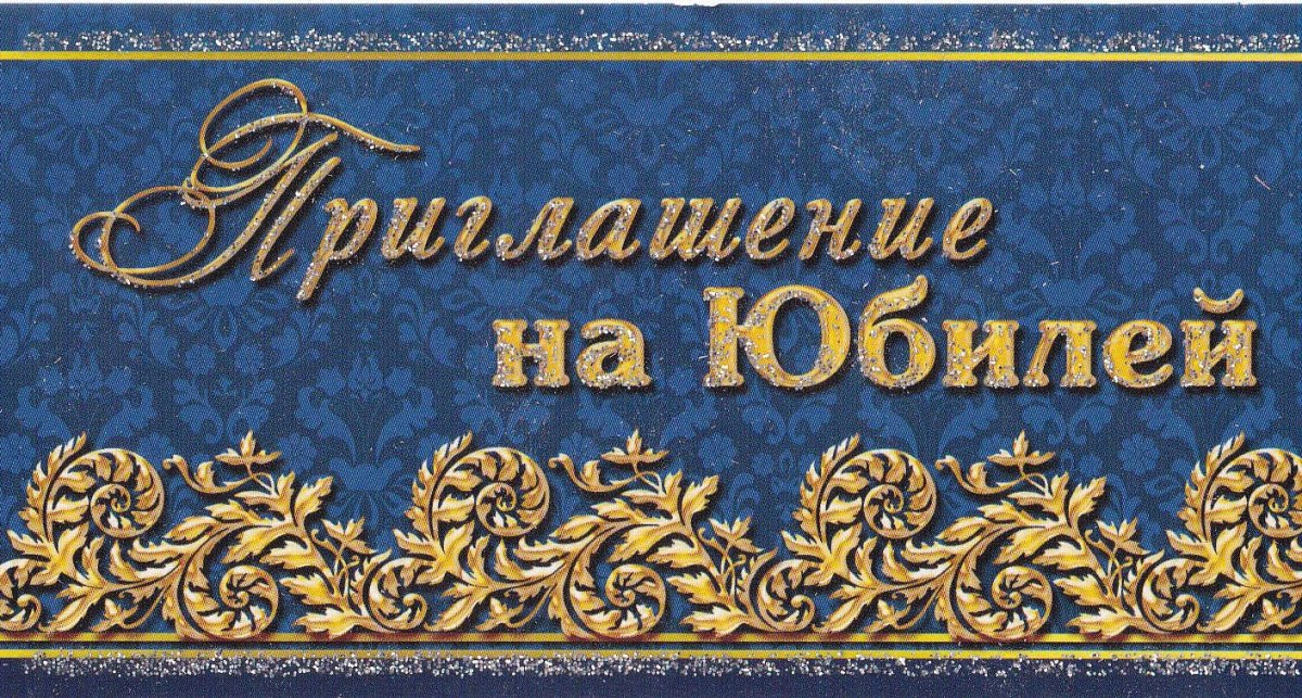 Слова приглашения на юбилей