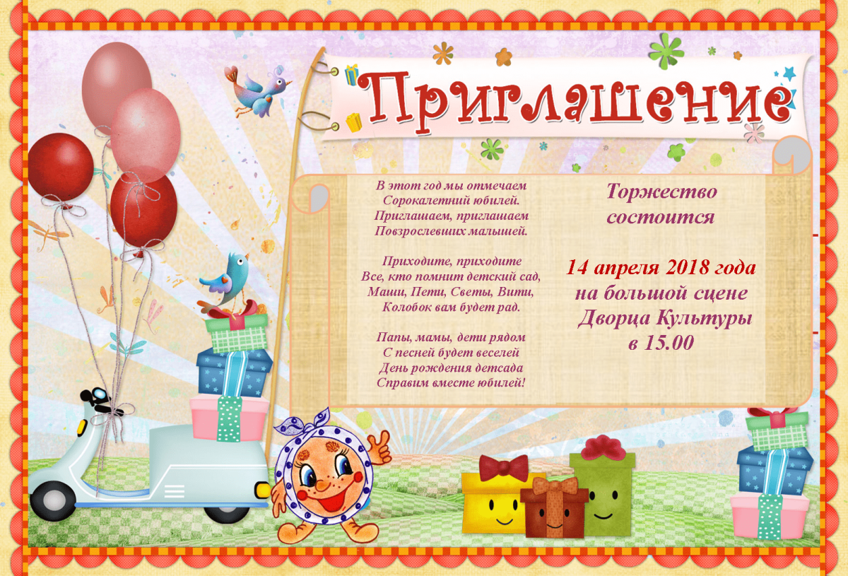Приглашение на день рождения