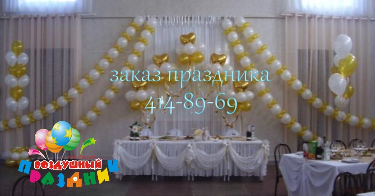 Украшение зала на свадьбу шарами золото белые