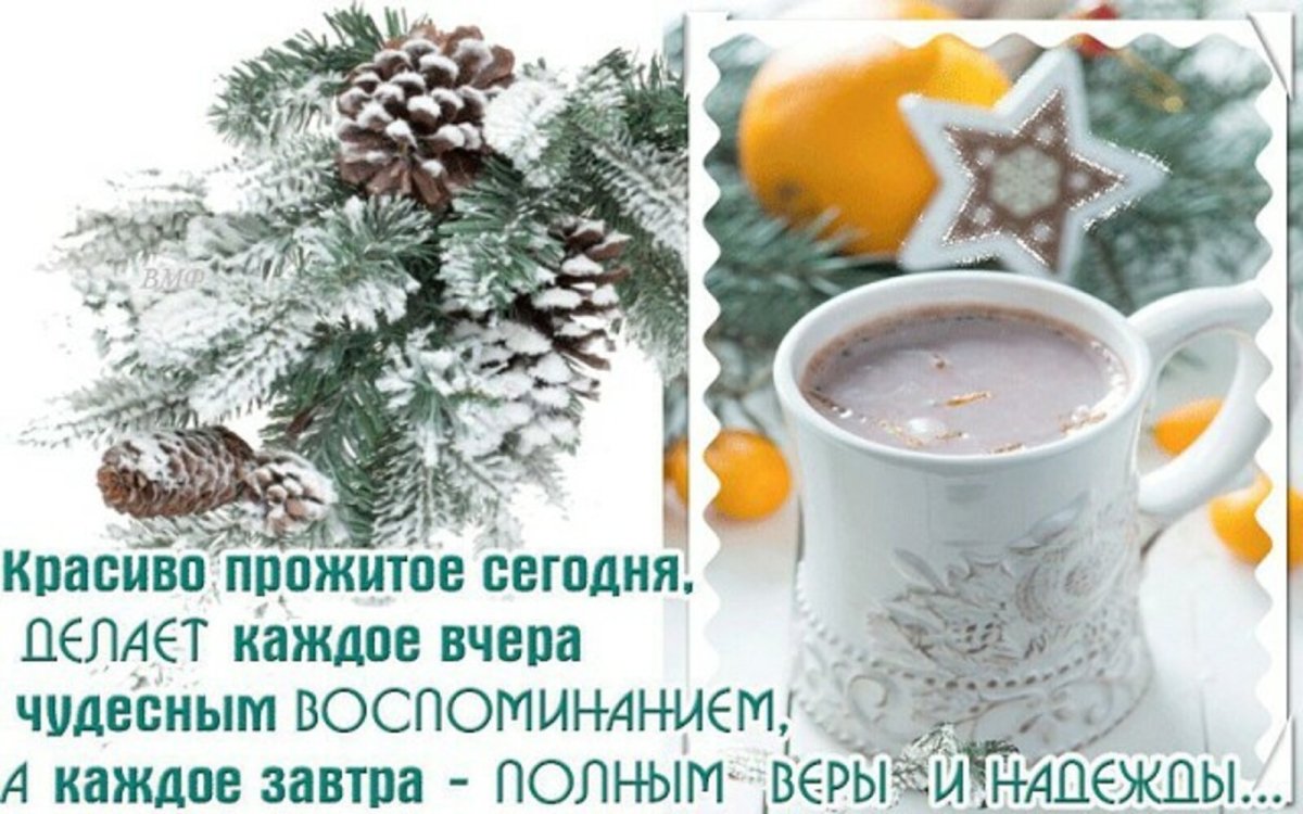 Зимние поздравления с добрым утром