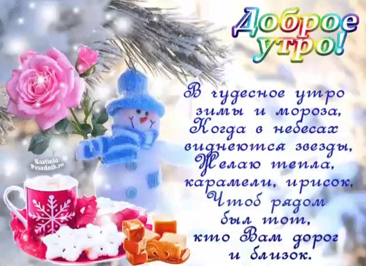 С добрым зимним утром