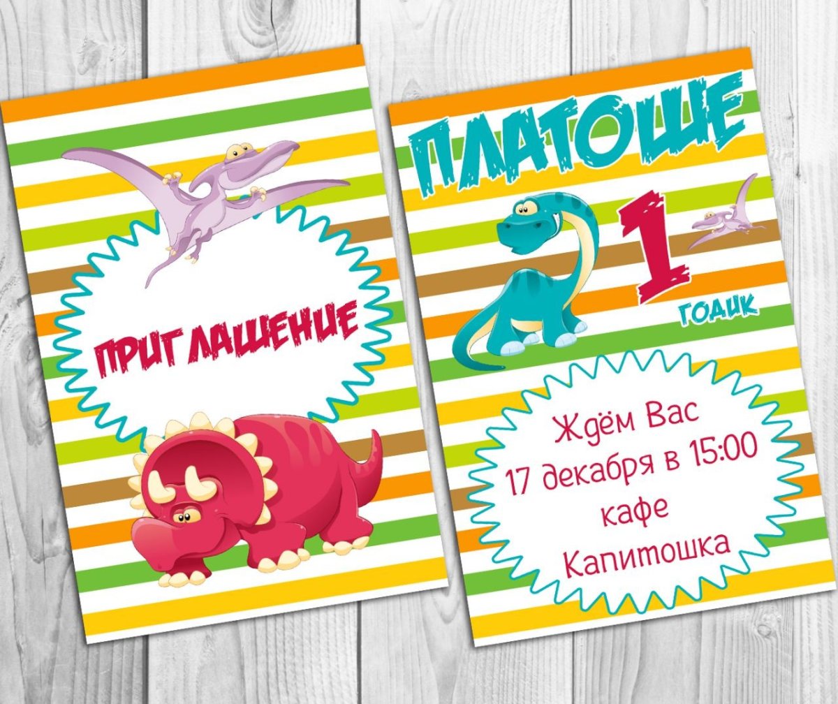 Приглашение с динозаврами