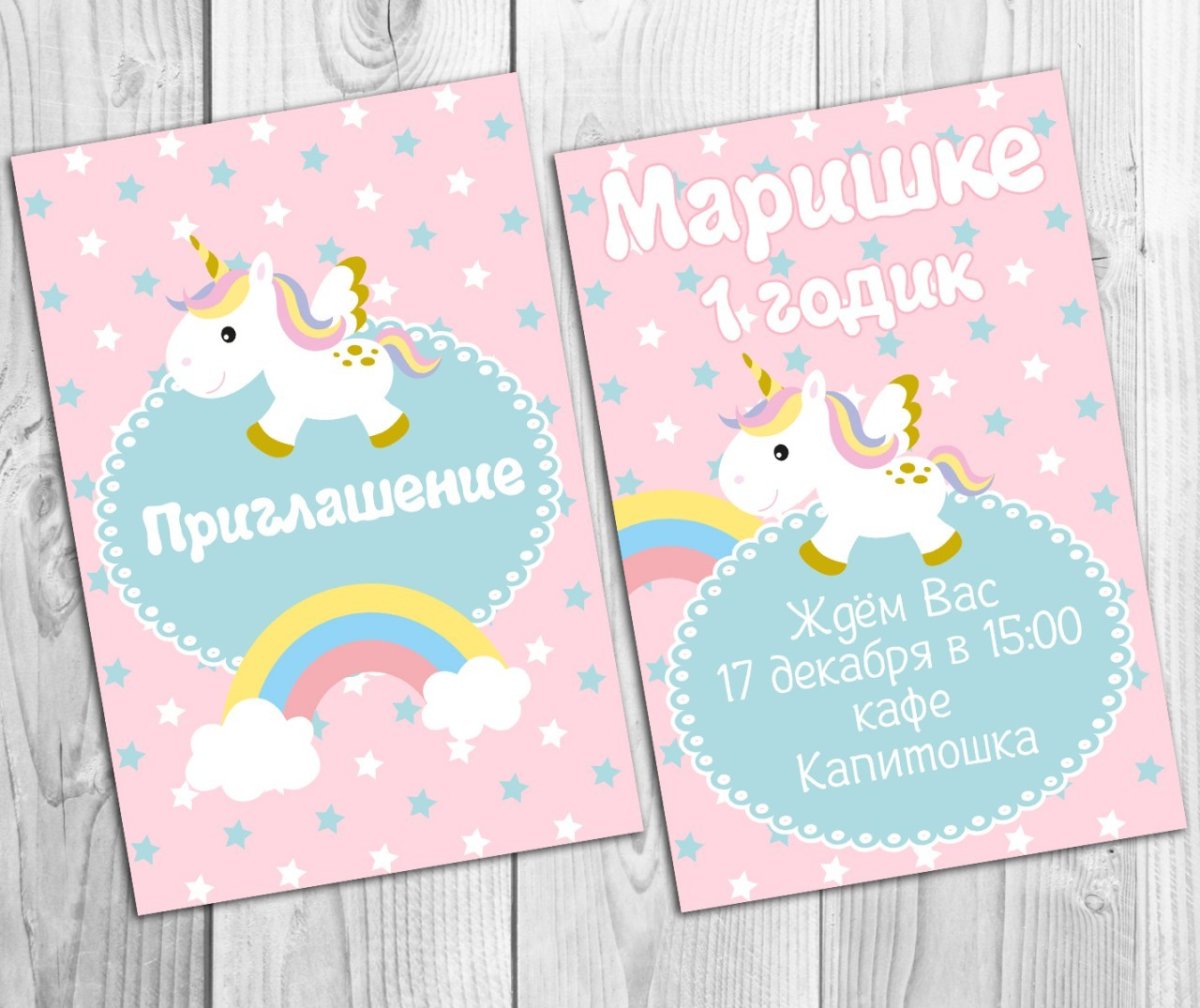 Пригласительные на день рождения Единорог