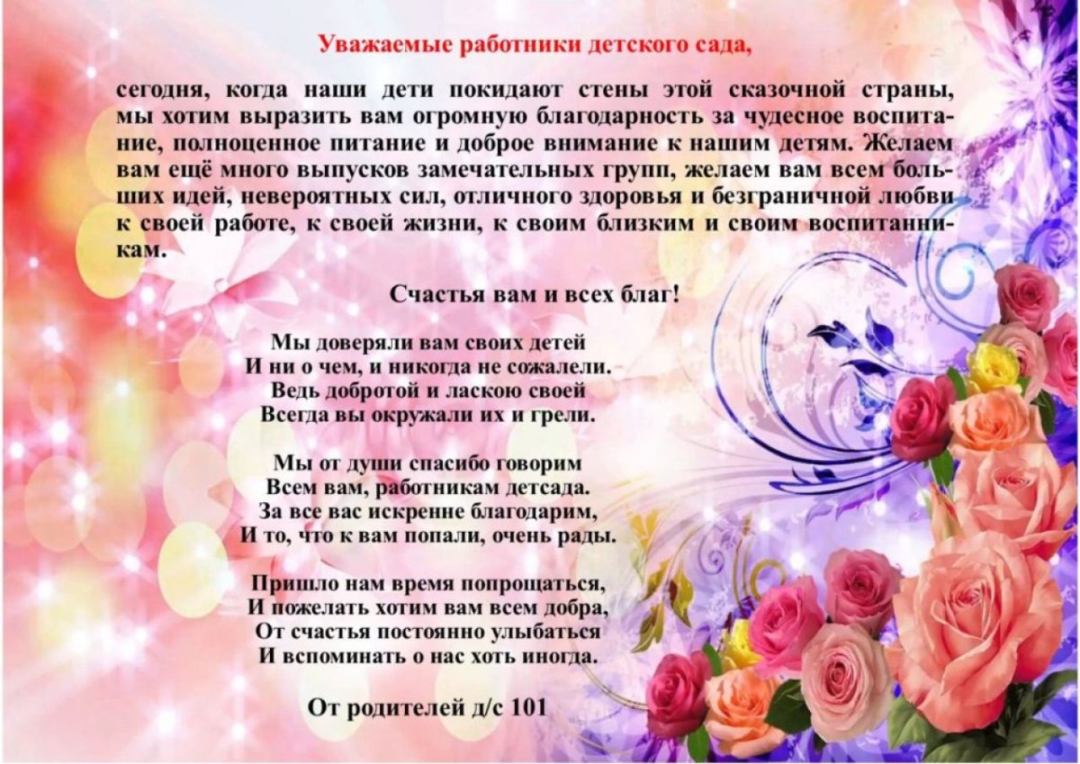 Благодарное письмо воспитателям детского сада от родителей