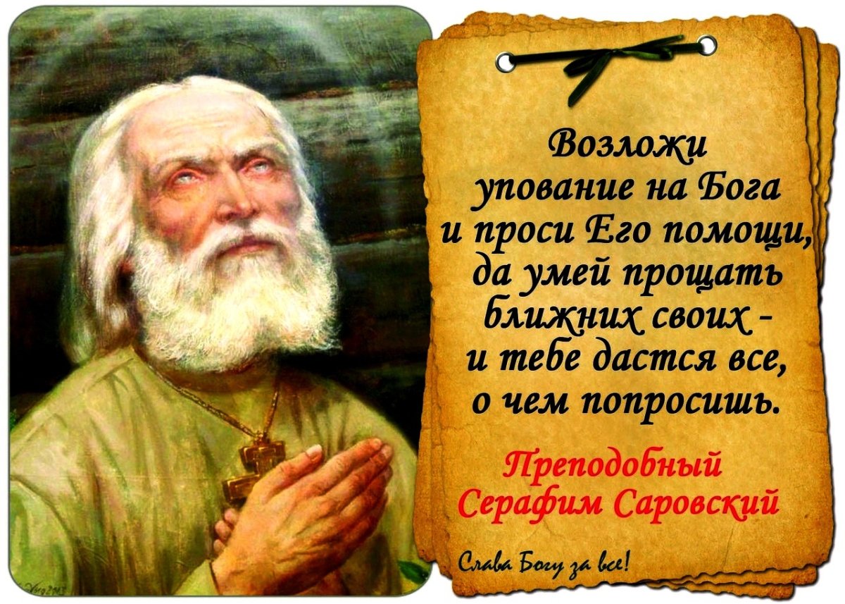 Преподобный Серафим Саровский изречения